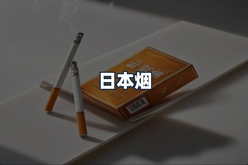 日本烟